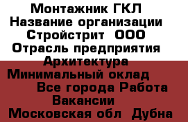 Монтажник ГКЛ › Название организации ­ Стройстрит, ООО › Отрасль предприятия ­ Архитектура › Минимальный оклад ­ 40 000 - Все города Работа » Вакансии   . Московская обл.,Дубна г.